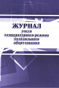 Журнал учета температурного режима холодильного оборудования 28 стр (50)