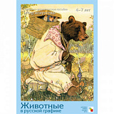 Мир искусства. (Лидер) (Животные в русской графике.)