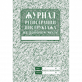 Журнал регист.инструктажа на рабочем месте 32 стр. (50)