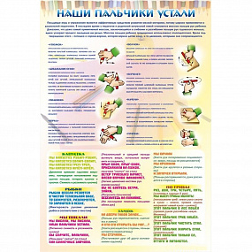 Стенд "Наши пальчики устали" (зарядка)
