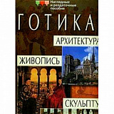 Готика. Архитектура. Живопись. Скульптура (А)