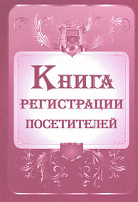 Книга регистрации посетителей (10)