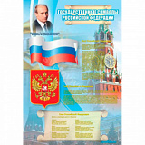 Стенд "Гос.герб,флаг и гимн РФ"700х1000