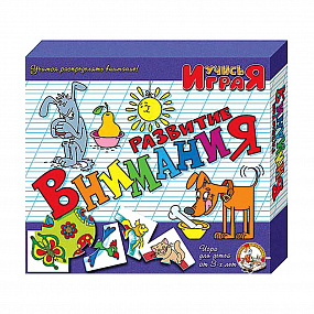 Игра обучающая.Учись играя "Развитие внимания"