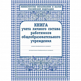 Книга учета лич. состава работников ОУ КЖ-117 (12)