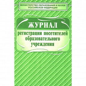 Журнал регистр. посетит. обр. учреждения 80л. А4 (30)