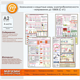 Комплект плакатов. Заземление и защ.меры электробезопастности