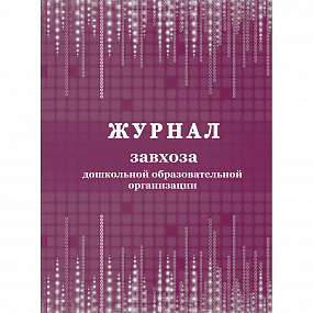 Журнал завхоза дошкольной образов. организации (30)