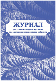 Журнал учета температурного режима холодильника мед. кабинета 40 стр.(50)