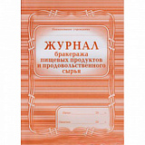 Журнал бракеража пищ.прод. и прод. сырья А4 104л (25)