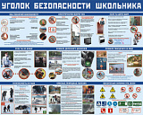 Комплект плакатов  ОБЖ (7+Я) (Уголок безопасности школьника 10шт 41*30)