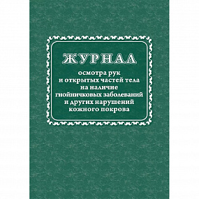 Журнал осмотра рук и открытых частей тела на наличие гнойничковых забол. и других нарушений кож.покр
