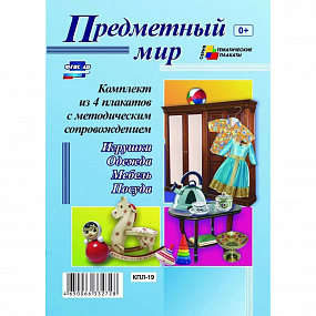 Комплект плакатов "Предметный мир" (4плаката) КПЛ-19