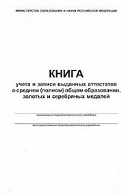 Книга учета и записи выдан аттест о среднем (полном) общем  обр,медалей КЖ-47 