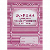 Журнал бракеража готовой кулинарной продукции 200 стр (15)