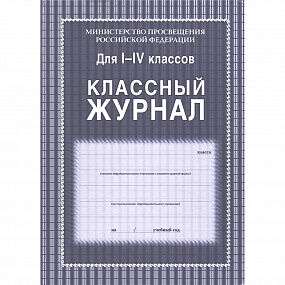 Журнал классный 1- 4 кл.А4 ламинир,офсет ( У) (14)