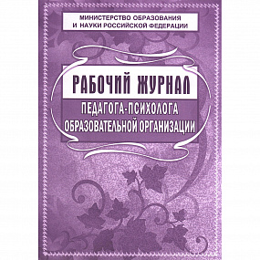 Журнал рабочий педагога-психолога ОУ (30)
