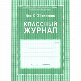 Журнал классный 10 -11 кл.А4 ламинир,офсет (У) (10)