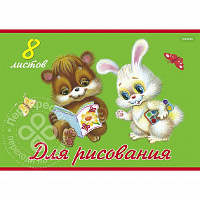 Альбом для рис.  8л. ХАТ (Пушистики)