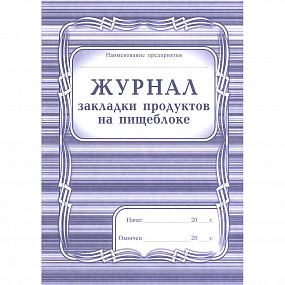 Журнал закладки продуктов на пищеблоке 40л. А4 (40)