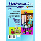 Комплект плакатов "Предметный мир" (4плаката) КПЛ-19