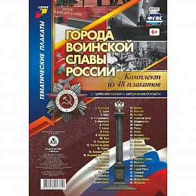 Комплект плакатов (Учитель) (Города воинской славы России (48 плакатов) А4)