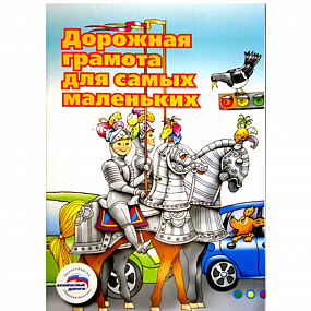 Пособие "Дорожная грамота для самых маленьких"