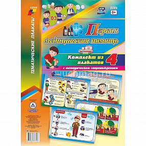 Комплект плакатов "Первая мед.помощь" (4пл) КПЛ-62