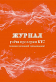 Журнал учёта проверки  КТС (кнопки тревожной сигнализации) (50)