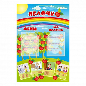 Стенд-меню "Яблочко" 700*1000мм
