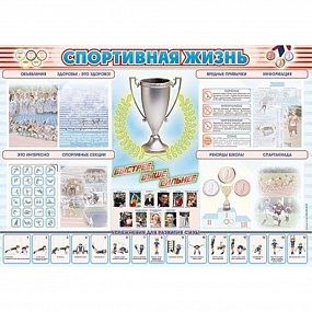 Стенд-уголок "Спортивная жизнь"1380х1000