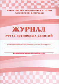 Журнал учета групповых занятий 48 стр (40)