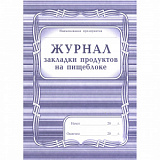 Журнал закладки продуктов на пищеблоке 40л. А4 (40)