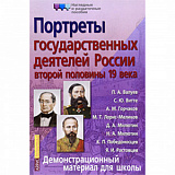 Портреты Гос. деятели России второй половины 19 в (А)