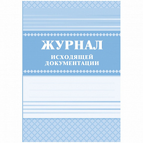 Журнал исходящей документации 168 стр (12)
