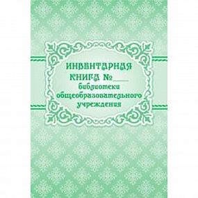Книга инвентарная №__библиотеки общеобр. учреждения