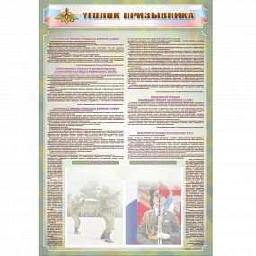 Стенд-уголок "Уголок призывника" 700*1000мм