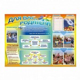 Стенд-уголок "Для Вас, родители"1500х1100