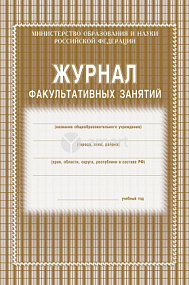 Журнал факультативных занятий 48 стр (У) (40)