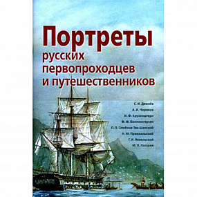 Портреты русских первопроходцев и путеш. (А)