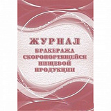 Журнал бракеража скоропортящейся пищевой продукции 104стр