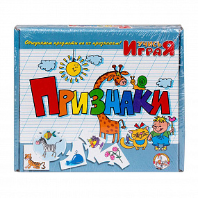 Игра обучающая.Учись играя "Признаки"