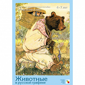 Мир искусства. (Лидер) (Животные в русской графике.)