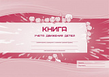 Книга учета движения детей (20)