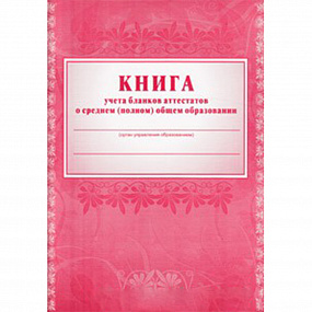 Книга учета бл. аттестатов о среднем(полн). общ. обр А4 88л