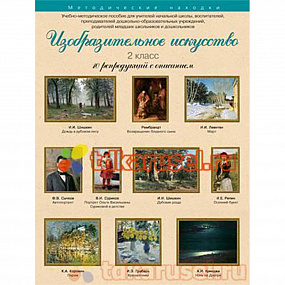 Комплект "Изобразит. искусство" 2 класс А3