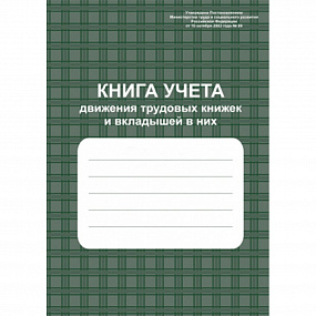 Книга учёта движения трудовых книжек и вкладышей в них 96 стр (20)