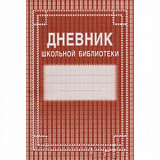 Дневник школьной библиотеки 40 стр (У)
