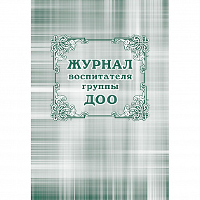 Журнал воспитателя группы ДОУ (25)