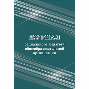 Журнал соц. педагога ОУ 64 стр (20)